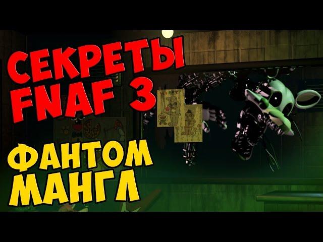 Five Nights At Freddy's 3 - ФАНТОМ МАНГЛ