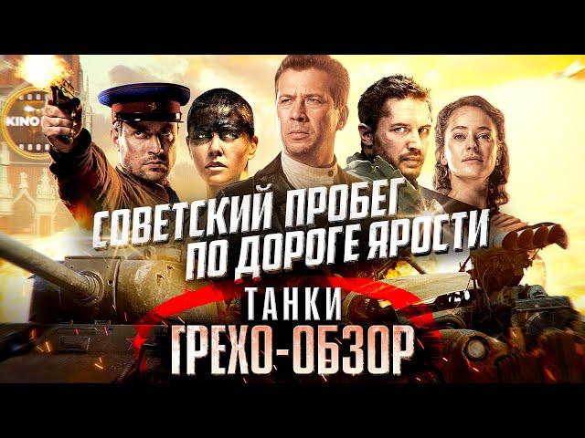 Грехо-Обзор "Танки"