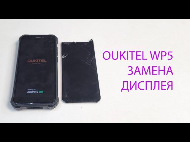 Oukitel WP5 - убили неубиваемый смартфон. Замена дисплея . Display replacement.