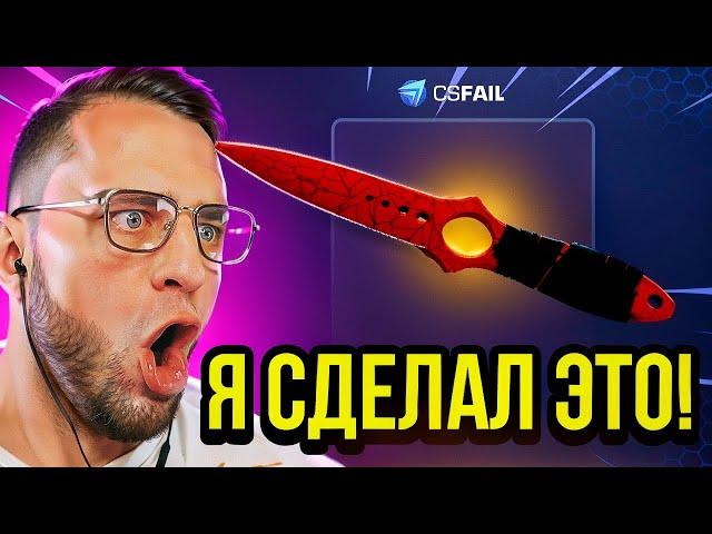  CSFAIL Я НАКОНЕЦ-ТО ВЫБИЛ НОЖ МЕЧТЫ - С 1 $ до НОЖА на CS FAIL - КС ФЕЙЛ ПРОМОКОД