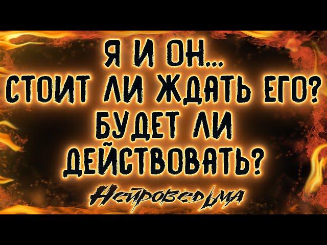 Я и Он... Стоит ли ждать его? Будет ли действовать? | Таро онлайн | Расклад Таро | Гадание Онлайн