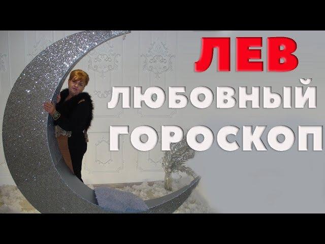 Лев - Любовный  Гороскоп. Как Влюбить В Себя Женщину - Льва.