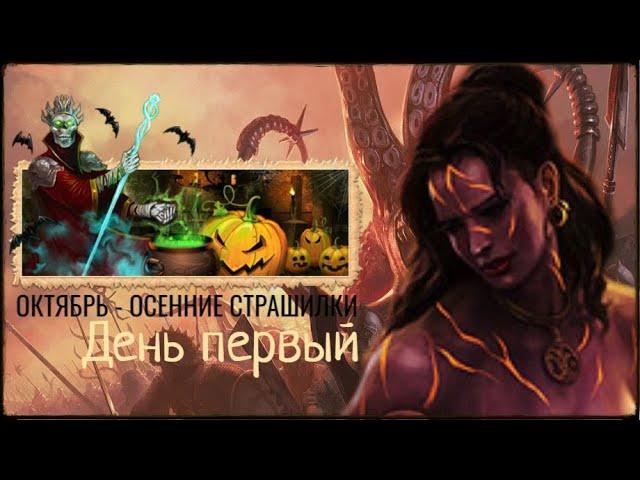 ОКТЯБРЬ - ОСЕННИЕ СТРАШИЛКИ  ЛЕГЕНДА НАСЛЕДИЕ ДРАКОНОВ  ДВАР  DWAR  LEGEND LEGACY OF THE DRAGONS