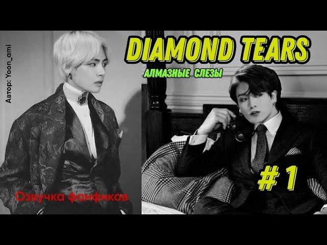 Diamond tears 1/Озвучка фанфиков/ ВиГуки/Vkook