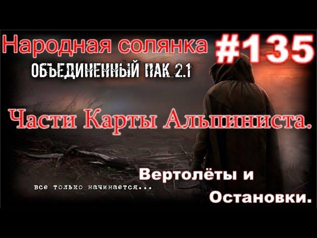 S.T.A.L.K.E.R. НС ОП 2.1 #135. Все части карты Альпиниста.