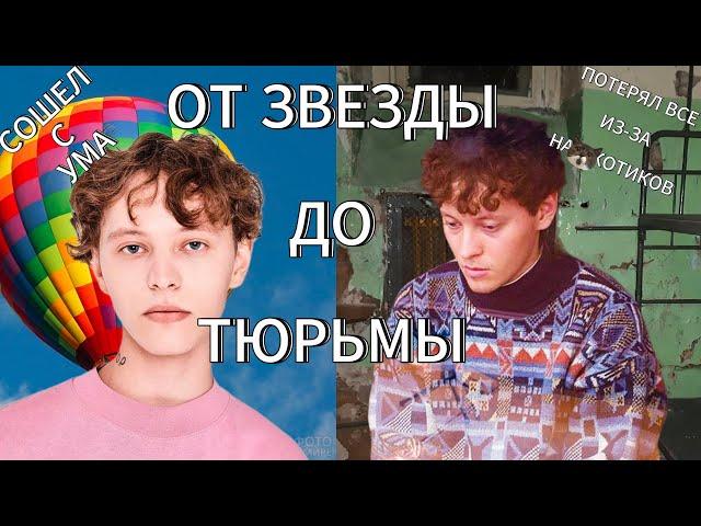 КАК ШАРЛОТ СОШЕЛ С УМА? ИСТОРИЯ ПАДЕНИЯ