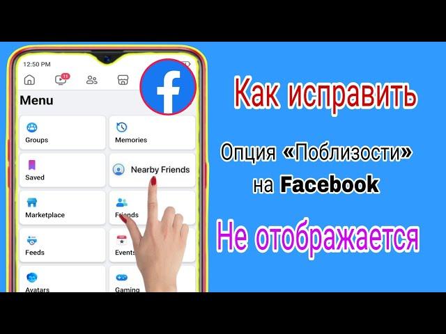 Как исправить, что опция «Друзья поблизости Facebook» не отображается (2024) | Друзья поблизости Fac