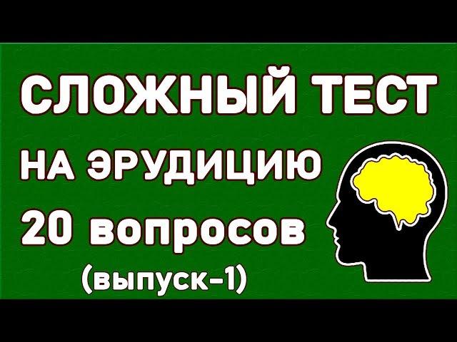 ПРОВЕРЬТЕ СВОЮ ЭРУДИЦИЮ. Тест для умных. Выпуск 1. Империя Тестов