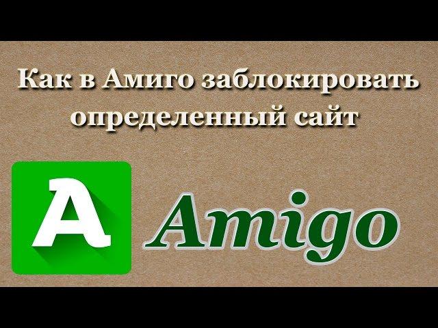 Как в браузере Амиго (Amigo) заблокировать определенный сайт