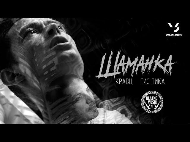 Кравц, Гио Пика ️ - Шаманка (Official Clip 2023)