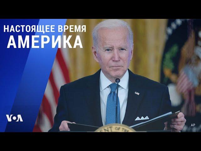 «Настоящее время. Америка» – 26 января 2022