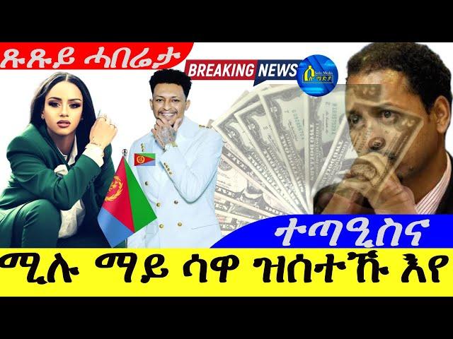 Sep 4,2024-ሚሉ ማይ ሳዋ ዝሰተኹ እየ | ተጣዒስና | ጹጹይ ሓበሬታ