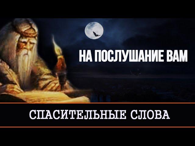 НА ПОСЛУШАНИЕ ВАМ | СПАСИТЕЛЬНЫЕ СЛОВА ДРЕВНИХ КОЛДУНОВ | ИНГА ХОСРОЕВА | ВЕДЬМИНА ИЗБА