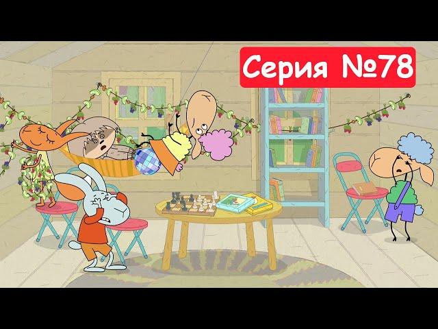 Отель у овечек | Домик на дереве | Мультфильмы для детей 2024 | Серия №78