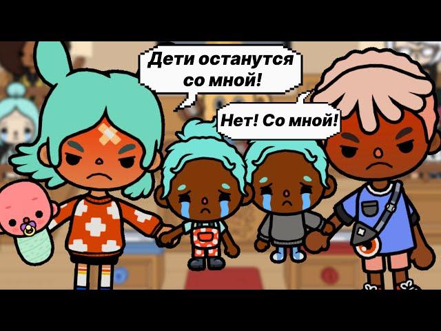 МЫ С ЛЕОНОМ РАЗВОДИМСЯ!  Toca Boca Life World