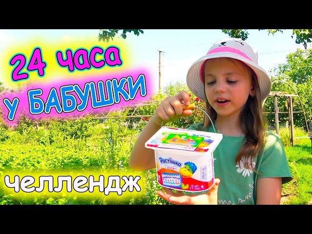 24 ЧАСА у бабушки ЧЕЛЛЕНДЖ кормим Утят Индюшат и Цыплят Готовим вкусняшки