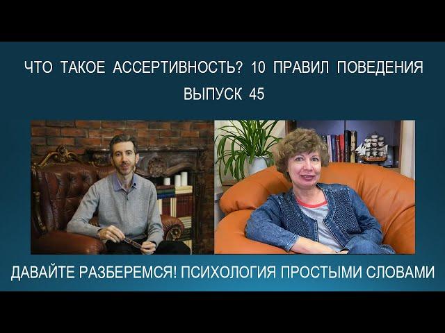 Что такое АССЕРТИВНОСТЬ? 10 правил / признаков АССЕРТИВНОГО ПОВЕДЕНИЯ. Психология простыми словами