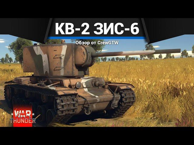 БЕЗУПРЕЧНЫЙ ВАНШОТ КВ-2 (ЗиС-6) в War Thunder