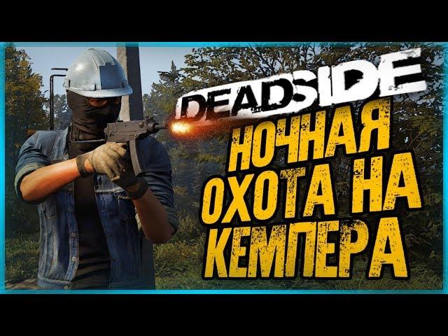 НОЧНАЯ ОХОТА НА КЕМПЕРА! РАБОТАЕТ СПЕЦНАЗ! ● DeadSide