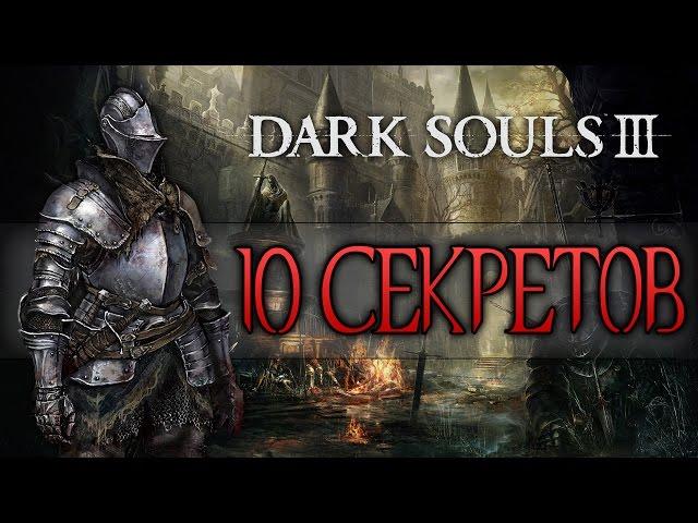 Dark Souls 3 - Ещё 10 Секретов