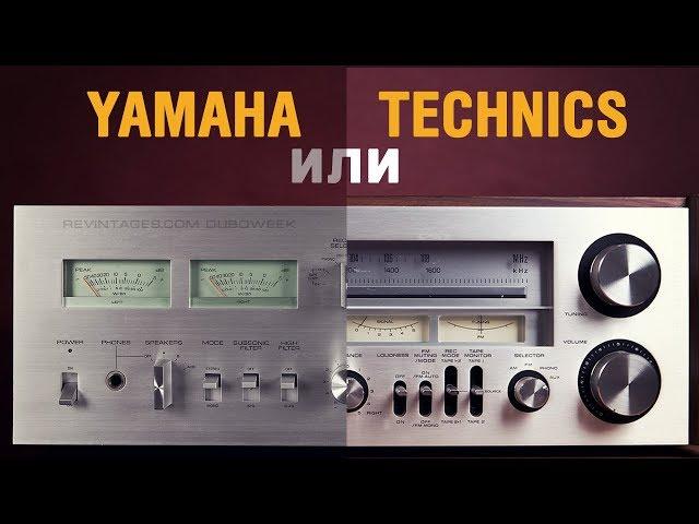 Что звучит лучше Yamaha или Technics