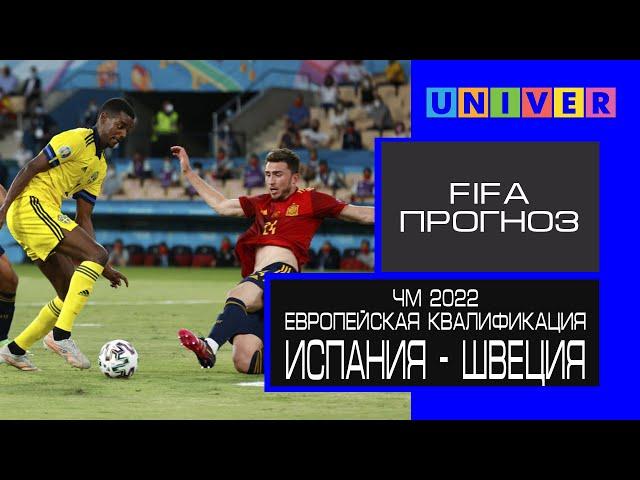 Испания - Швеция, кто выйдет на ЧМ с первого места? | Прогноз