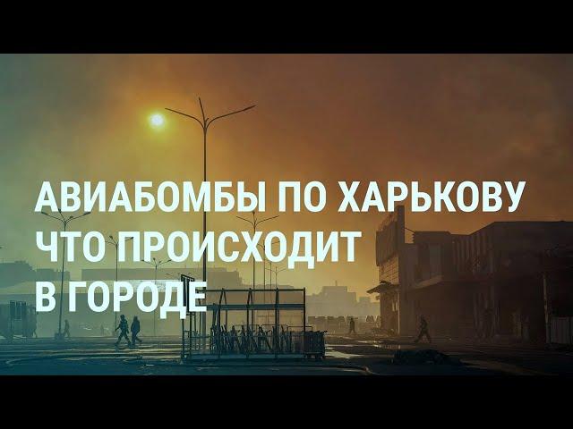 Air bombs in Kharkov. Explosions and deaths in Russia. Putin and Zelensky (2024) Ukrainian News