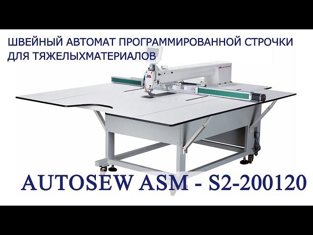 Швейный автомат программируемой строчки для тяжелых материалов Autosew ASM-S2-200120