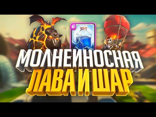 Колода с лавой! Лава + Шар + Молния лучшая колода! Дека ТОП 1 мира! Clash Royale