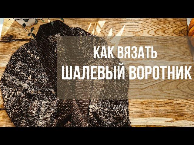 Как вязать шалевый воротник с пуговицами.