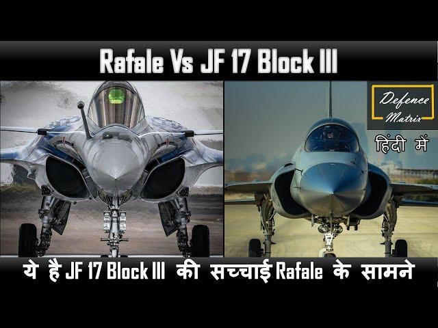 Rafale Vs JF 17 Block III | ये है JF 17 Block III की सच्चाई Rafale के सामने