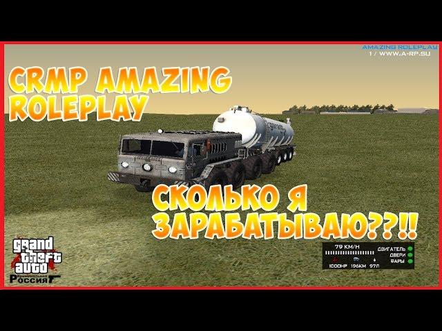 CRMP Amazing RolePlay - Сколько я зарабатываю??!!