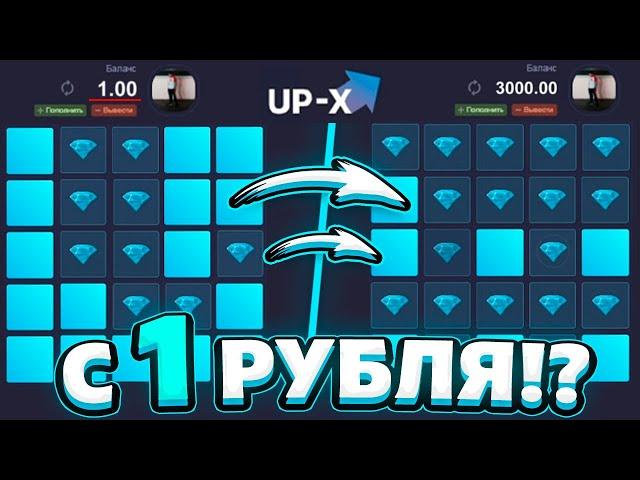 С 1 РУБЛЯ ПО ТАКТИКЕ НА МИНАХ! UP-X САЙТ ТАКТИКА С 1 ₽ НА АП ИКС / UPX ОКУП