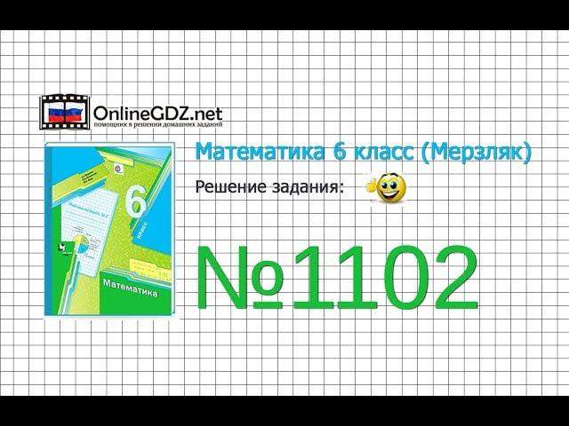 Задание №1102 - Математика 6 класс (Мерзляк А.Г., Полонский В.Б., Якир М.С.)