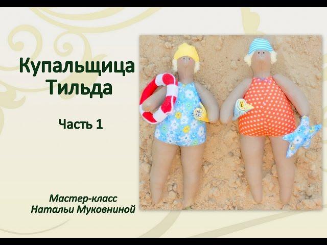 МК "Купальщица тильда". Часть1. Шьем тело.