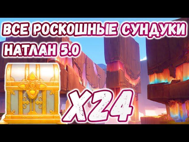 ВСЕ РОСКОШНЫЕ СУНДУКИ В НАТЛАНЕ 5.0Натлан на 100%Genshin Impact 5.0