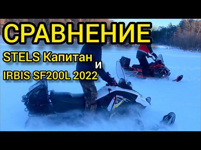 СРАВНЕНИЕ STELS Капитан 200 и IRBIS SF200L 2022, тест-драйв и обзор