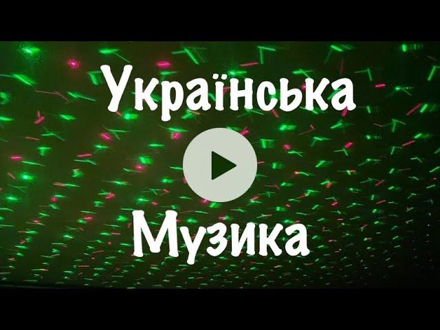 Українська Музика 2025, Пісні, кавер, ЗСУ, нові Українські Хіти, сучасна українська музика.