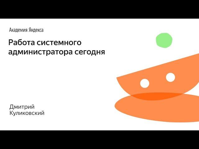 028. Работа системного администратора сегодня - Дмитрий Куликовский