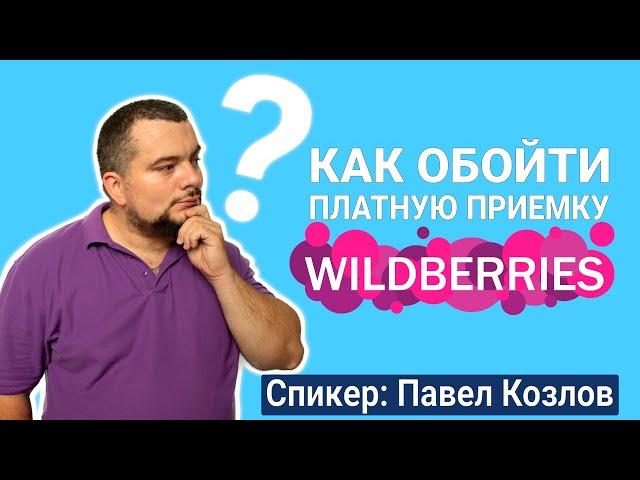 Как обойти платную приемку на #wildberries