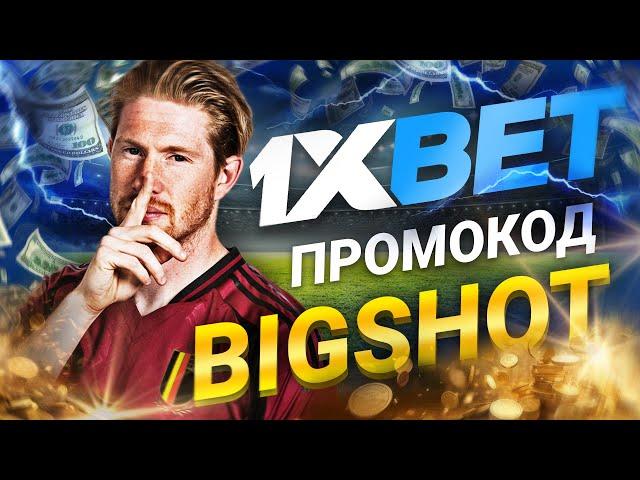 1хбет: Как Использовать Промокод 1xbet на Сегодня для Максимальных Выигрышей