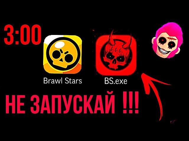 НИКОГДА НЕ ЗАПУСКАЙ БРАВЛ СТАРС В 3 ЧАСА НОЧИ / BRAWL STARS.exe