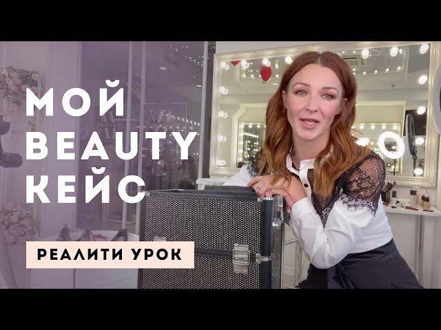 Мой BEAUTY кейс. РЕАЛИТИ УРОК | ШКОЛА АННЫ КОМАРОВОЙ