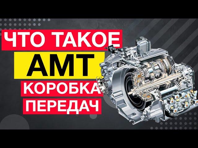 Что такое АМТ коробка передач? (роботизированная коробка)