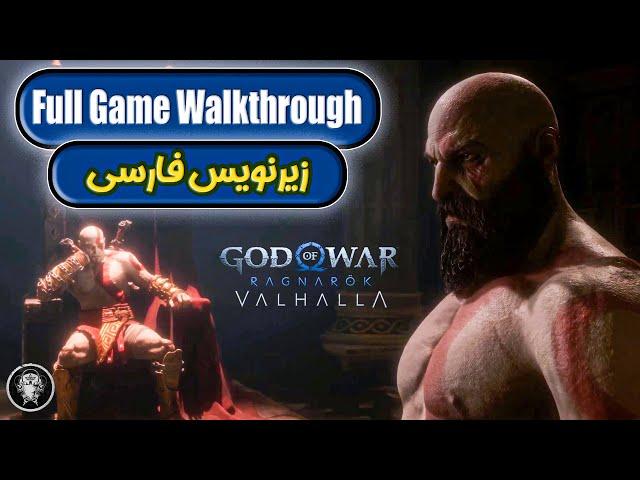 گیم پلی کامل گاد آف وار رگناروک والهالا با زیرنویس فارسی | God of War Ragnarök: Valhalla