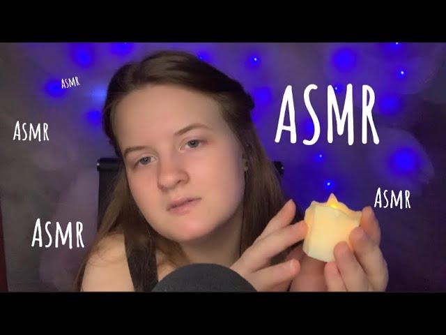 АСМР ПРИЯТНОСТИ ПЕРЕД СНОМ /ASMR/ ПЕРСОНАЛЬНОЕ ВНИМАНИЕ