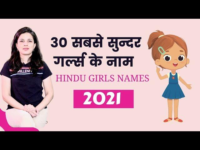 30 Best Baby Girl Names | Hindu Names - New Names for Girls | हिन्दू बच्चों के नाम अर्थ के साथ