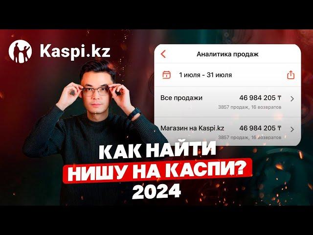 Как найти товар, который будет продаваться каждый день на Kaspi 2024?