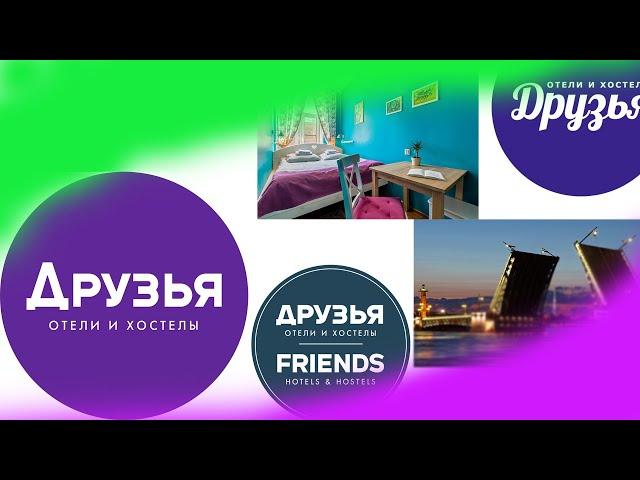 ЧЕСТНЫЙ ОБЗОР НА ОТЕЛЬ(ХОСТЕЛ) "ДРУЗЬЯ"(FRIENDS) В САНКТ-ПЕТЕРБУРГЕ(СПБ) 2020