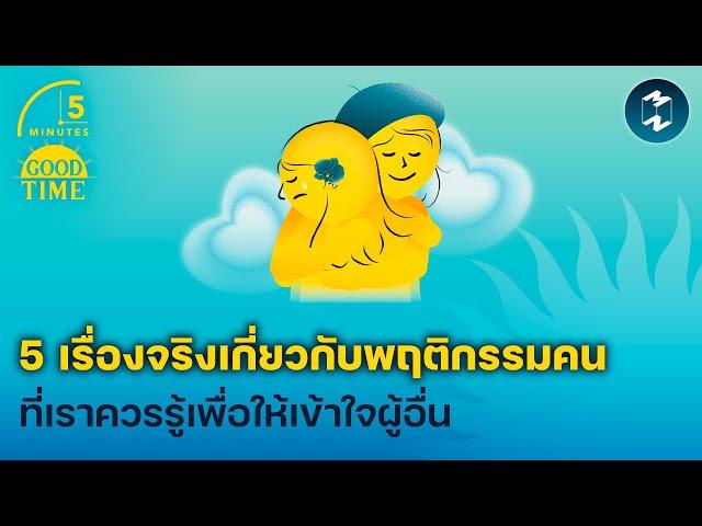 5 เรื่องจริงเกี่ยวกับพฤติกรรมคน ที่เราควรรู้เพื่อให้เข้าใจผู้อื่น | 5 Minutes Podcast EP.2079